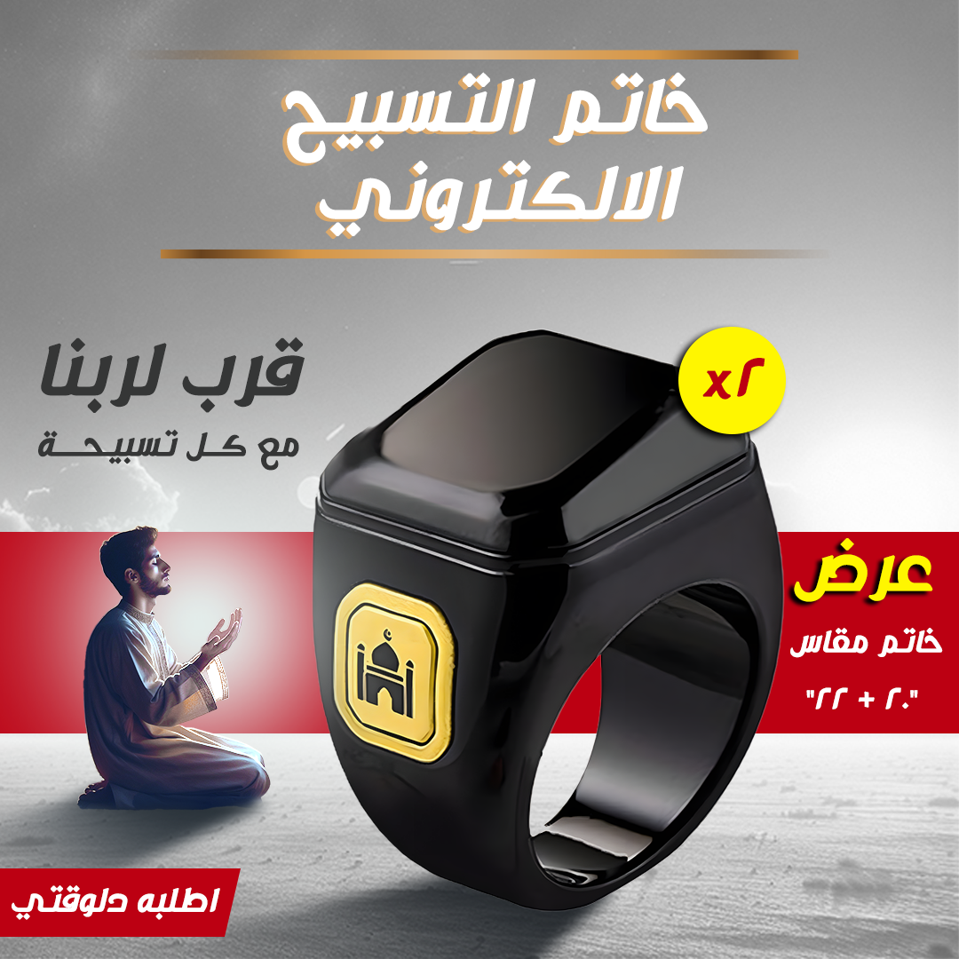 عرض قطعتين خاتم التسبيح الالكتروني مقاس 20 - 22