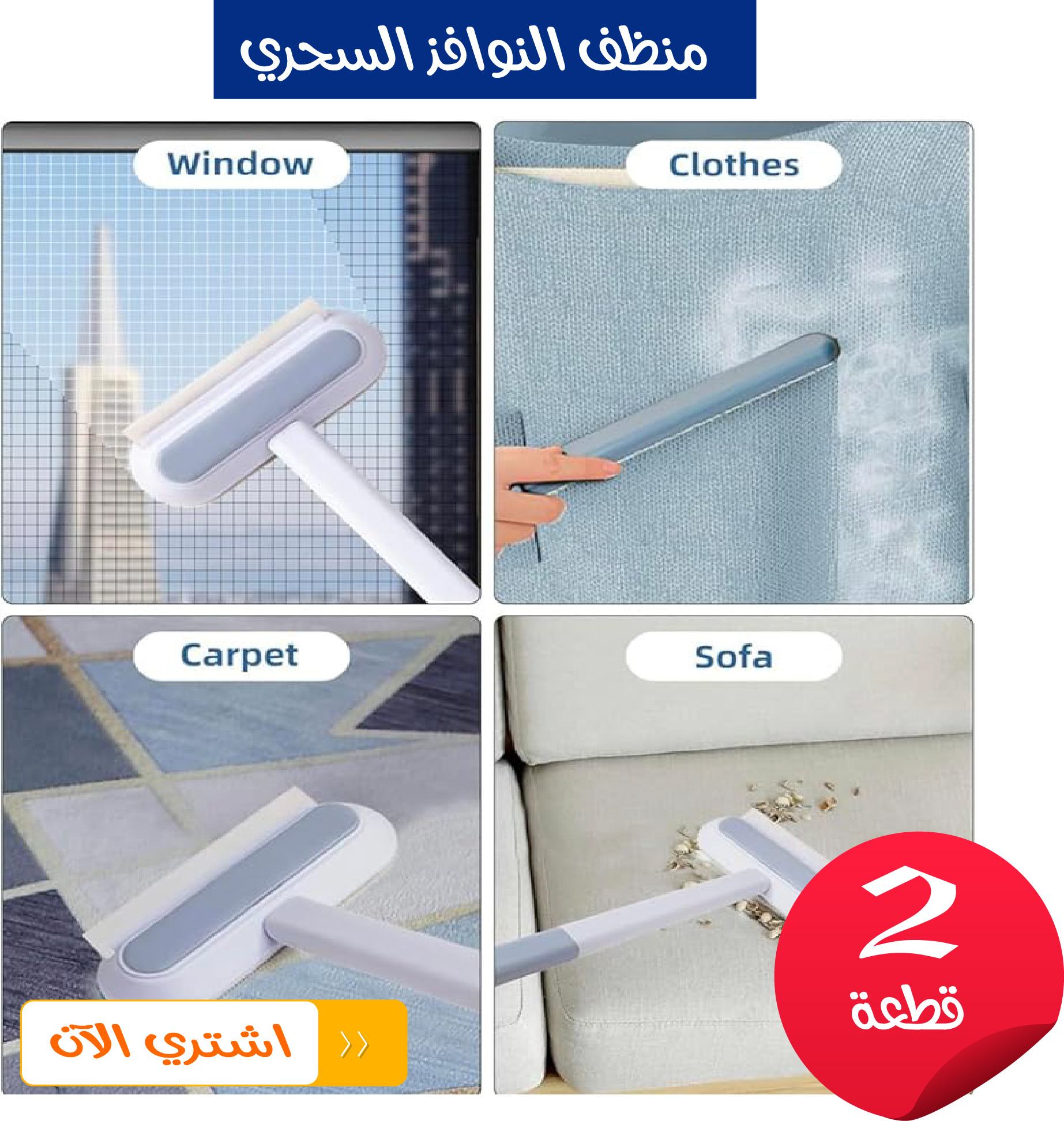 • عرض قطعتين منظف النوافذ السحري 3 في 1