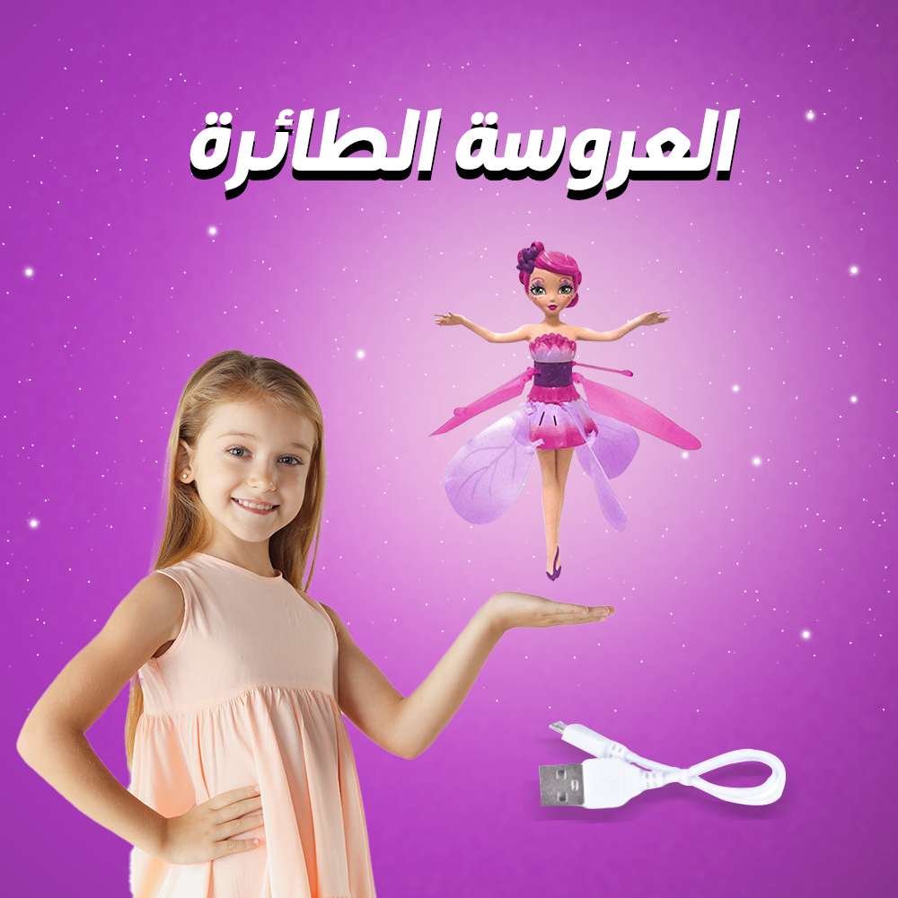 العروسة الطائرة