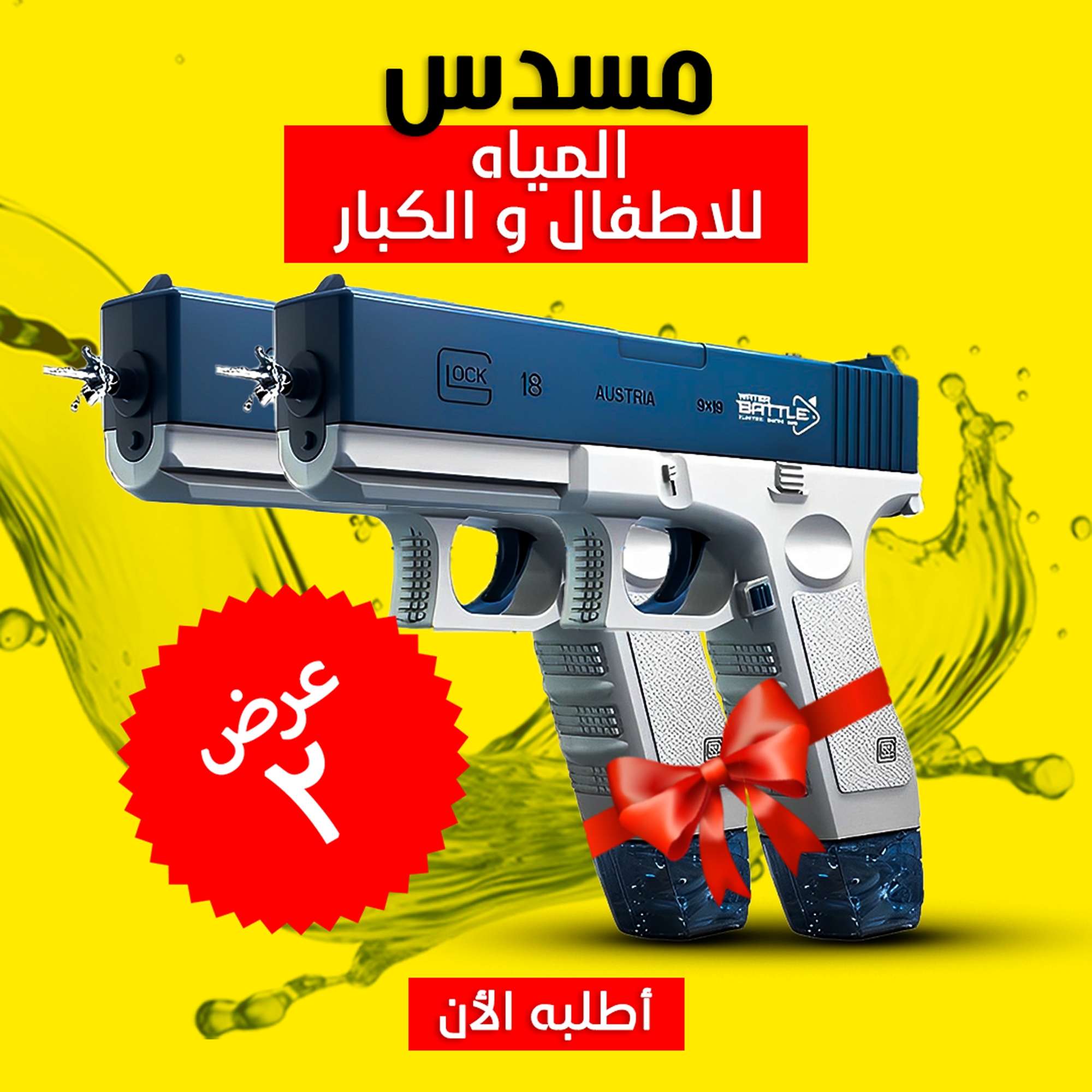 • عرض قطعتين مسدس المياه الحديث Water Gun