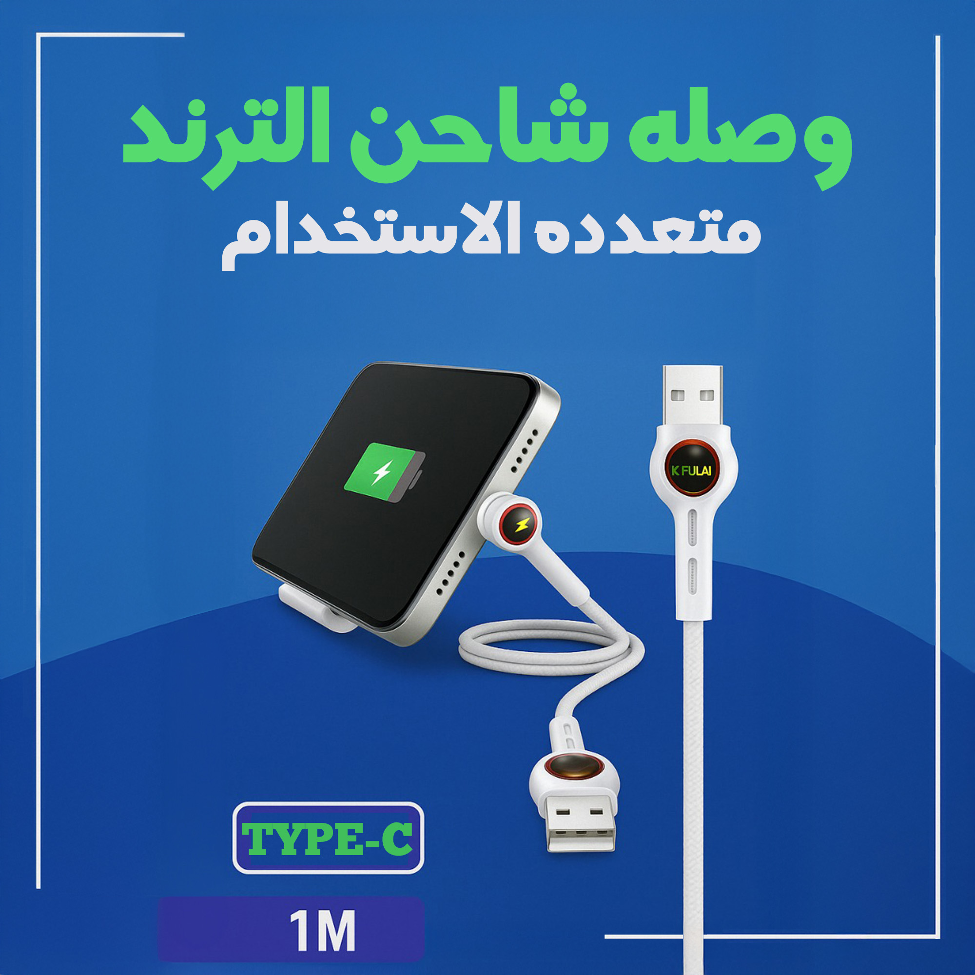 "	وصله شاحن الترند متعدده الاستخدام type C"