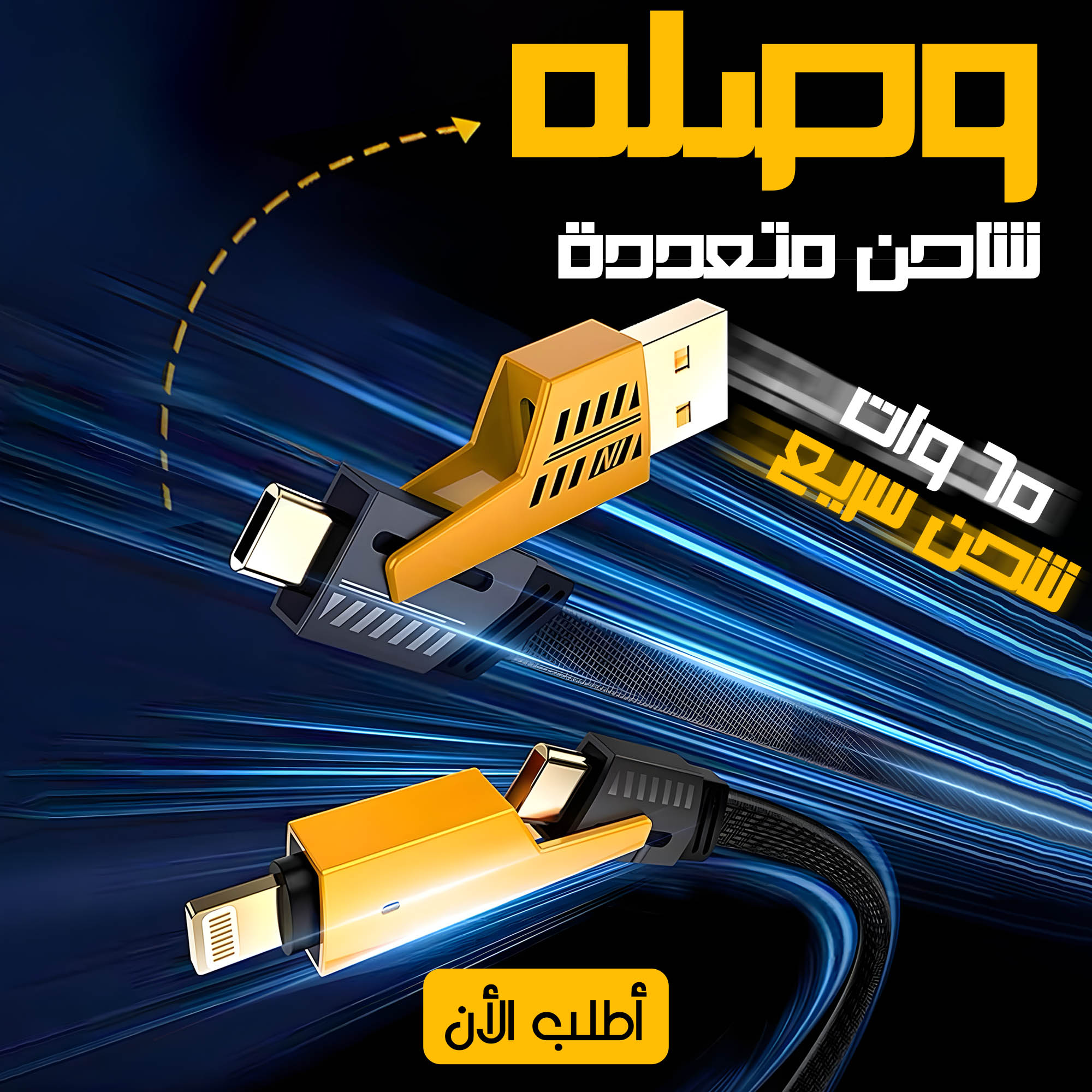 • كابل شاحن USB متعدد 15 سم، شحن سريع 65 واط 3 في 1 (Lightning, Type-C & Micro USB)