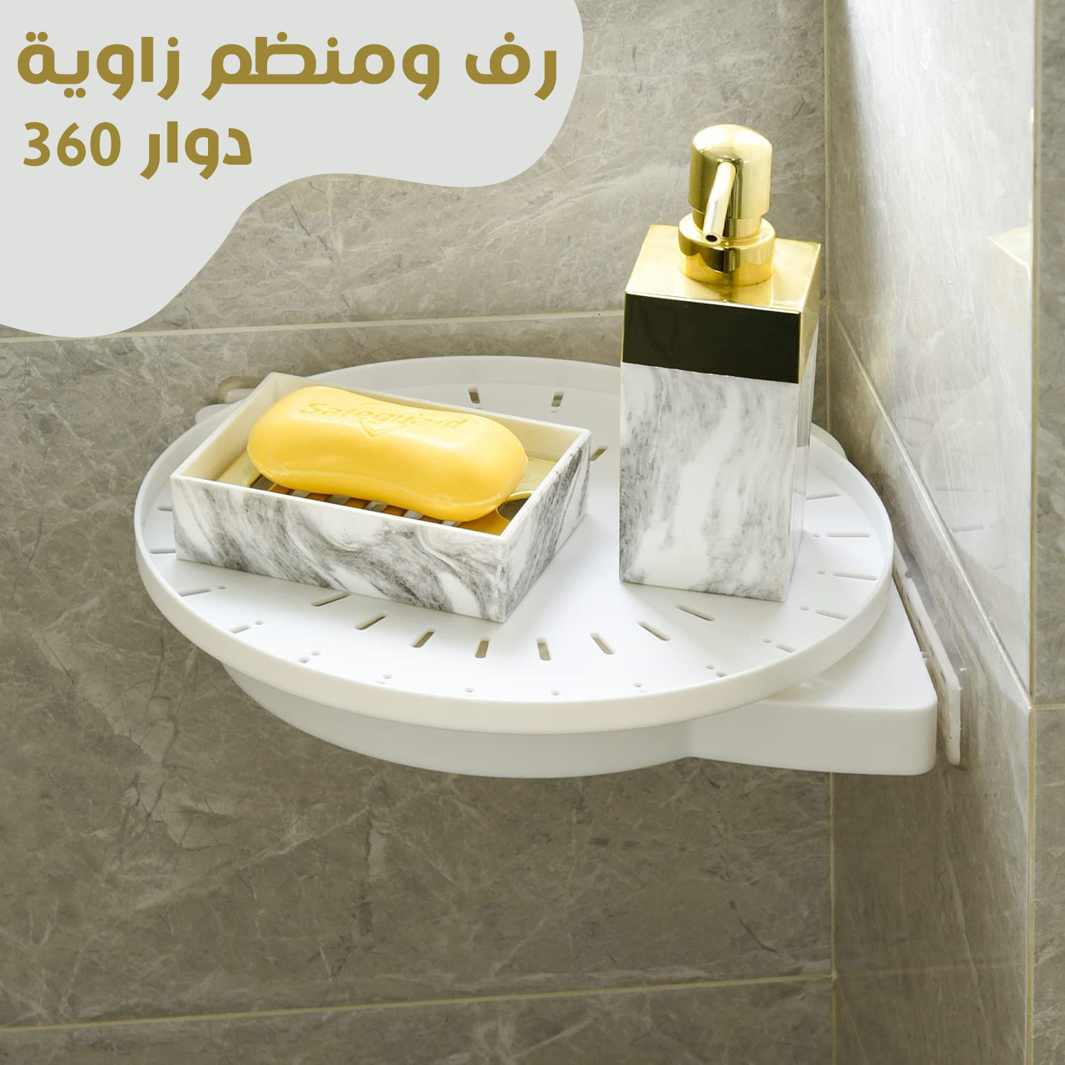 • رف ومنظم زاويه دوار 360 مع منظم متعدد الوظائف