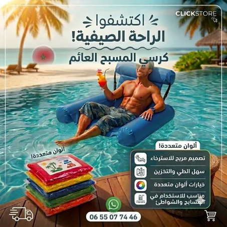 كرسي المسبح و الشاطئ العائم والمريح للاسترخاء الصيفي