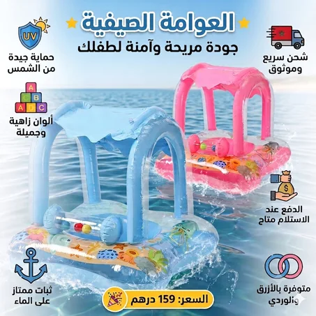 العوامة الصيفية الآمنة للأطفال مع مظلة واقية من الشمس وثبات ممتاز