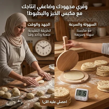 مكبس العجين الخشبي التقليدي – للخبز والبطبوط السريع