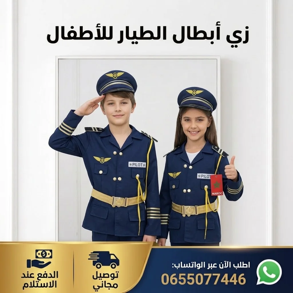 تشكيلة أزياء المهن للأطفال