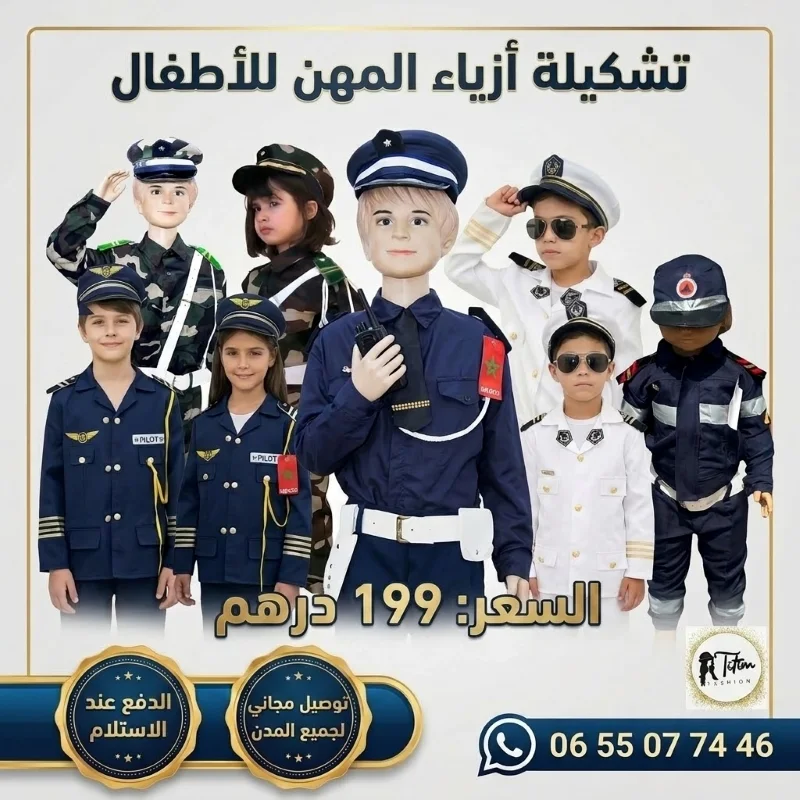 تشكيلة أزياء المهن للأطفال
