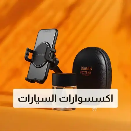 اكسسوارات السيارات