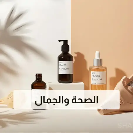 الصحة والجمال
