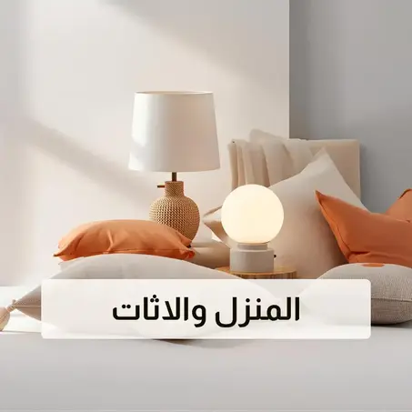 المنزل ;والاثات