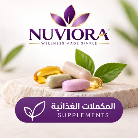 المكملات الغذائية / SUPPLEMENTS