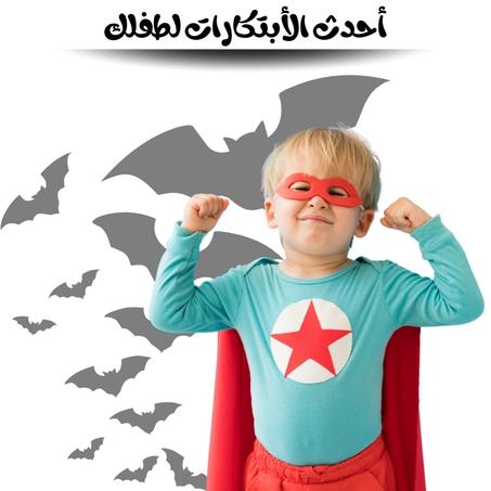 أحدث الأبتكارات لطفلك