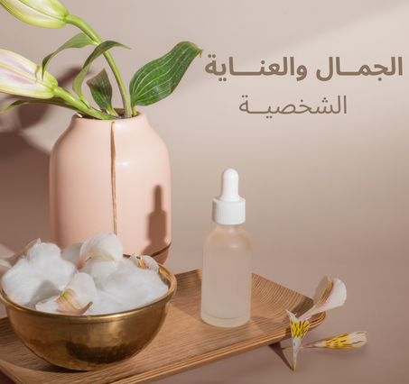 الجمال والعناية الشخصية