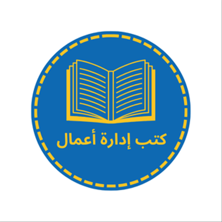كتب إدارة أعمال