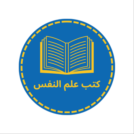 كتب علم النفس