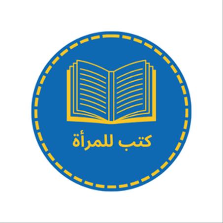 كتب للمرأة