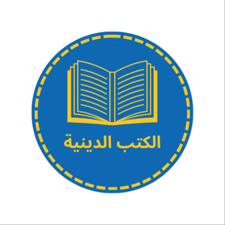 الكتب الدينية