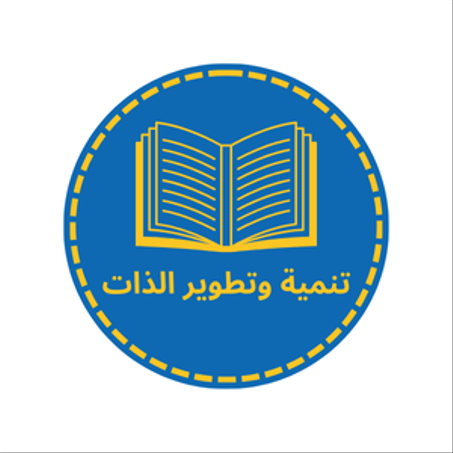 تنمية وتطوير الذات