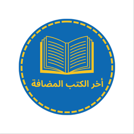 أخر الكتب المضافة