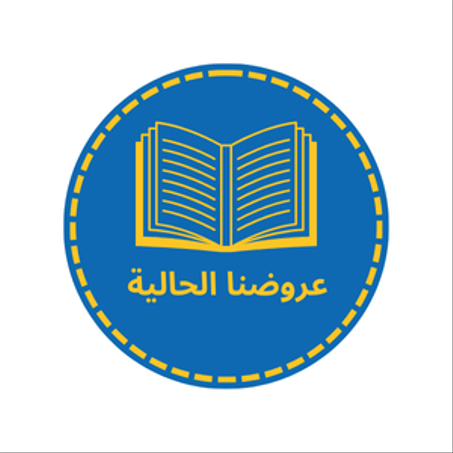 عروضنا الحالية