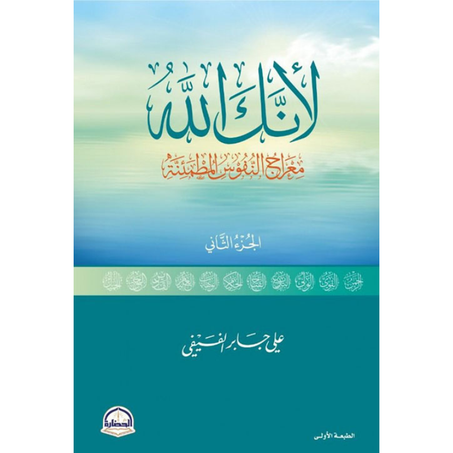 لأنك الله – الجزء الثاني