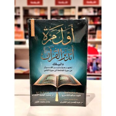 اول مرة اتدبر القران