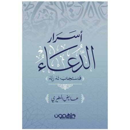 كتاب أسرار الدعاء