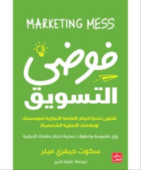 فوضى التسويق