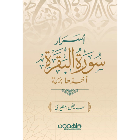 أسرار سورة البقرة