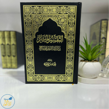 كتاب “التفسير الميسر”النسخة الأصلية مع كتاب أول مرة أتدبر القران هدية 🎁