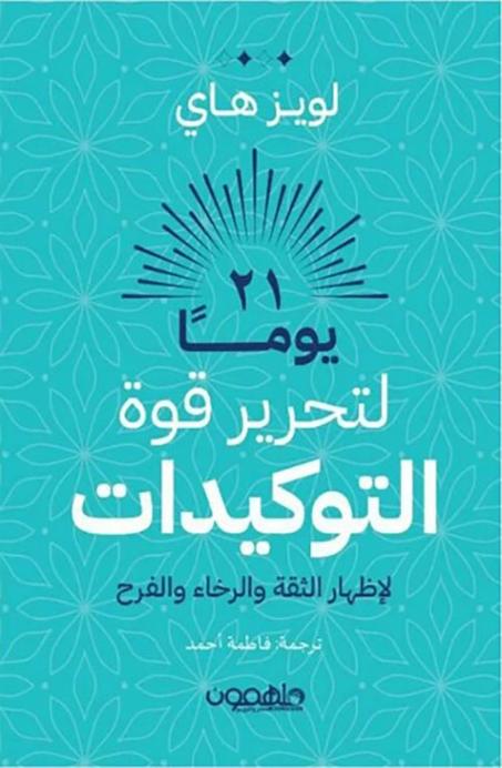 21 يوماً لتحرير قوة التوكيدات لإظهار الثقة والرخاء والفرح