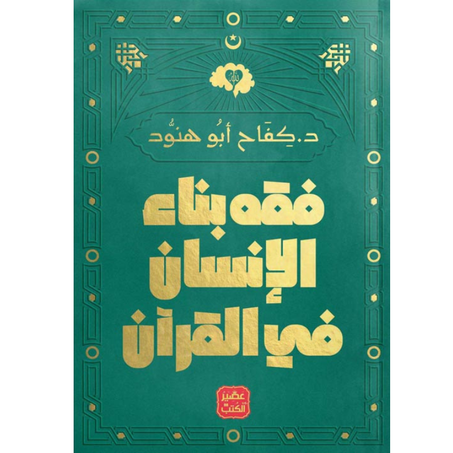 كتاب فقه بناء الإنسان في القرآن