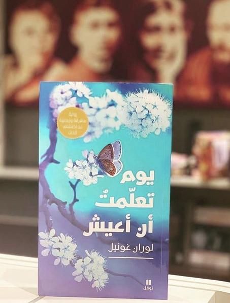 كتاب يوم تعلمت أن أعيش