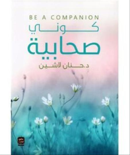 كوني صحابية