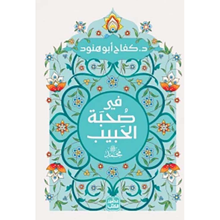 كتاب في صحبة الحبيب