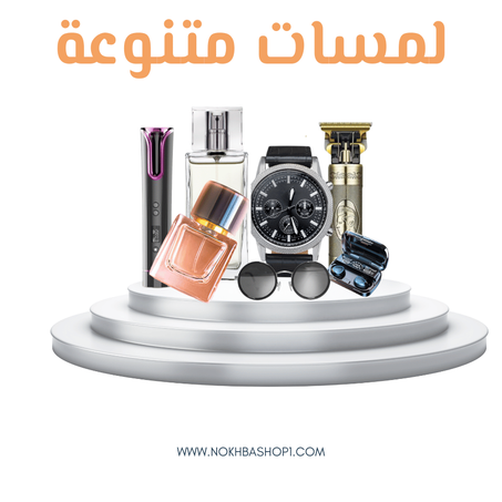 إكسسوارات متنوعة