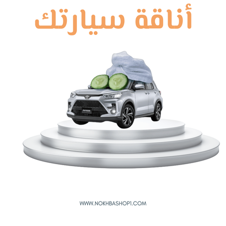 إكسسوارات السيارات