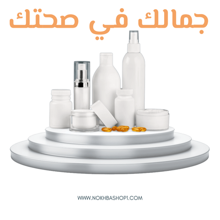 الصحة والجمال