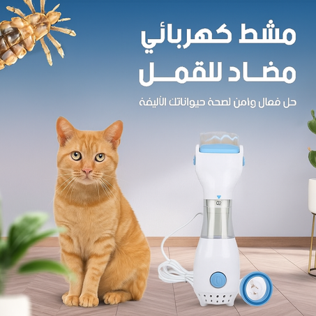 مشط كهربائي مضاد للقمل