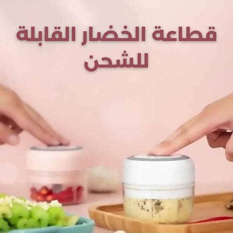 قطاعة الخضار اللاسلكية القابلة للشحن