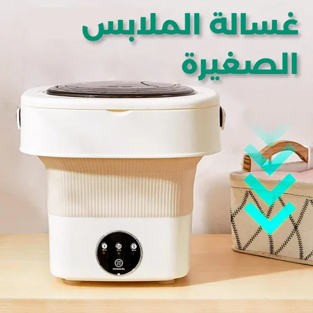 غسالة الملابس الصغيرة
