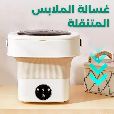 غسالة الملابس المتنقلة