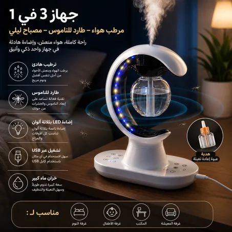 مصباح ليلي + مرطب هواء + طارد للناموس 3 في 1