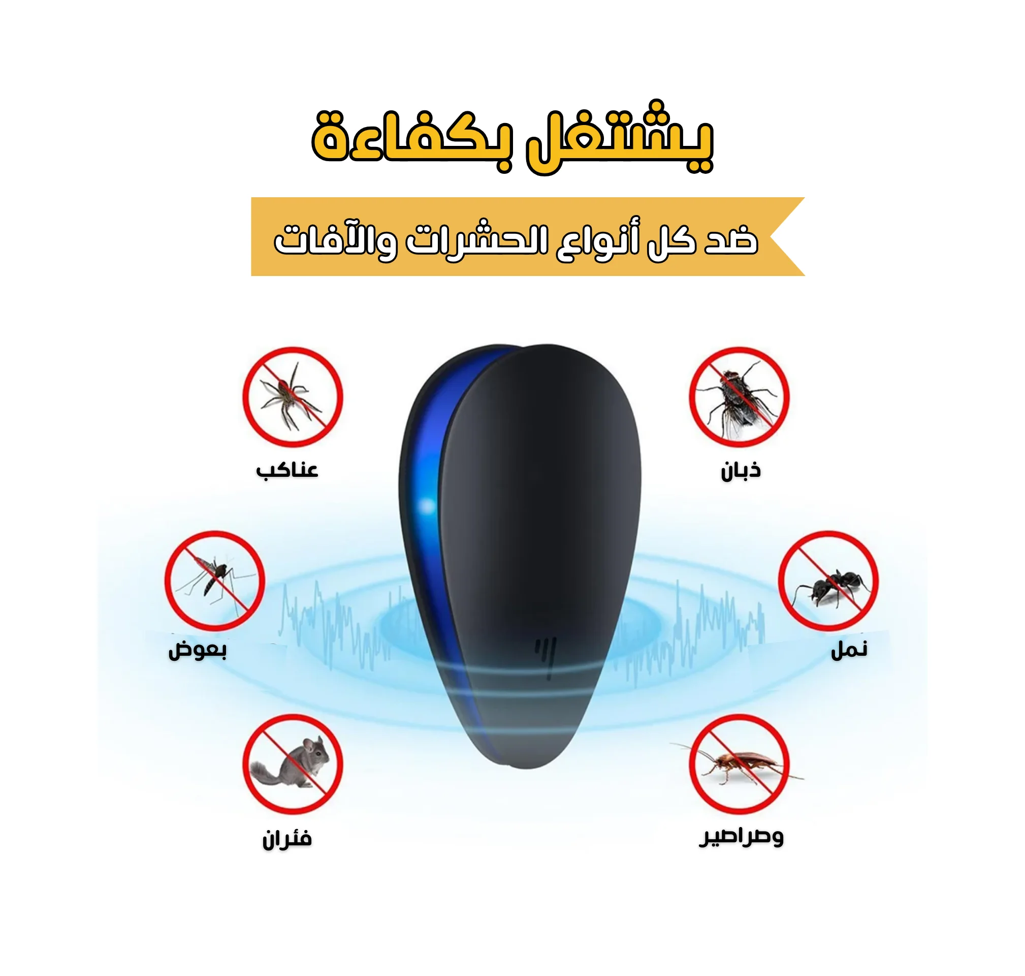 Ultrasonic Repellent insect -  جهاز طارد الحشرات بالموجات فوق الصوتية