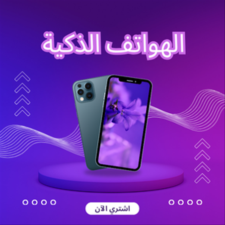 الهواتف الذكية