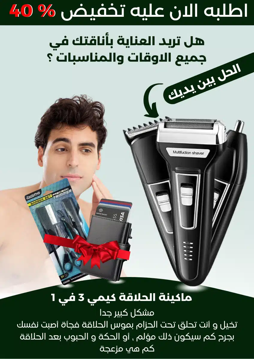 ماكينة للحلاقة 3 في 1