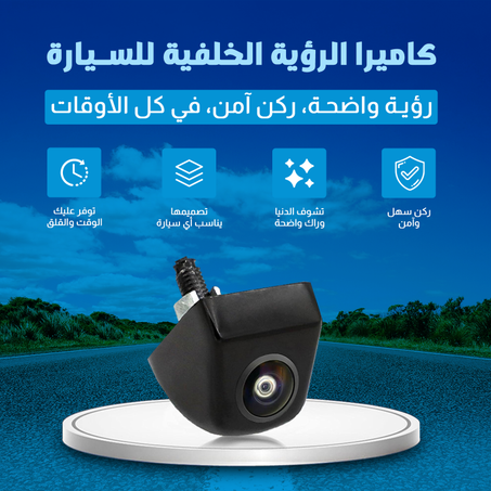 كاميرا الرؤية الخلفية للسيارة