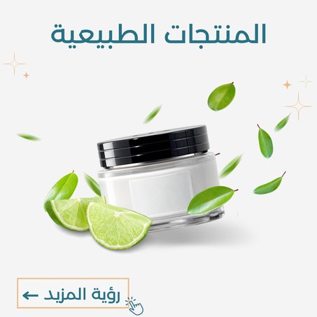 المنتجات الطبيعية