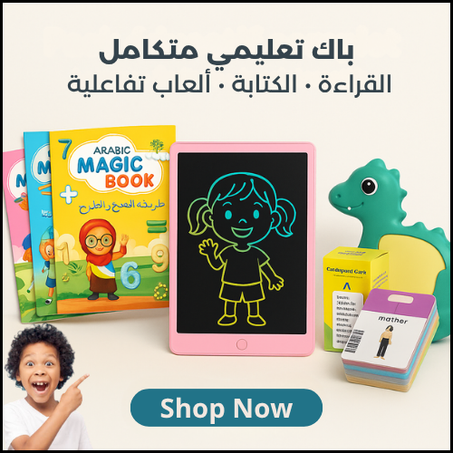 باك متكامل: كتب، لوحة كتابة وبطاقات تعليمية بالصوت